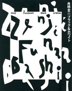 ｢舟橋全二 ブラック＆ホワイト｣