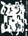 舟橋全二 ブラック＆ホワイト