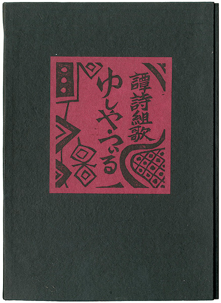 ｢譚詩組歌 ゆしや・つぃる｣黒坂富治著／金守世士夫版画／