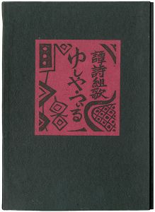 ｢譚詩組歌 ゆしや・つぃる｣黒坂富治著／金守世士夫版画