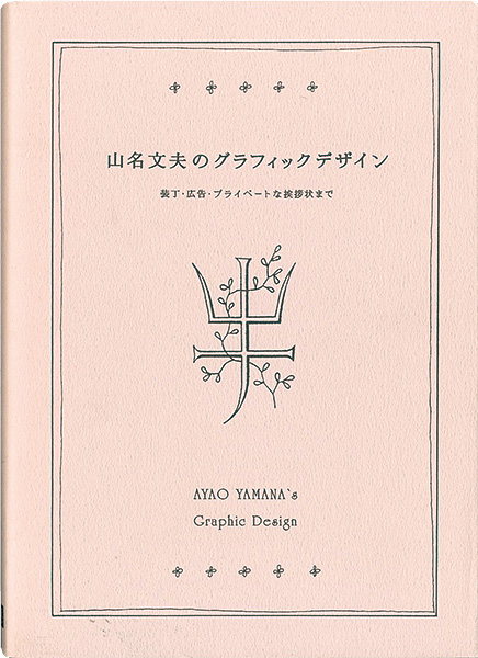 ｢山名文夫のグラフィックデザイン｣水野卓史監修／資生堂企業資料館協力／