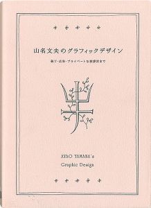 ｢山名文夫のグラフィックデザイン｣水野卓史監修／資生堂企業資料館協力