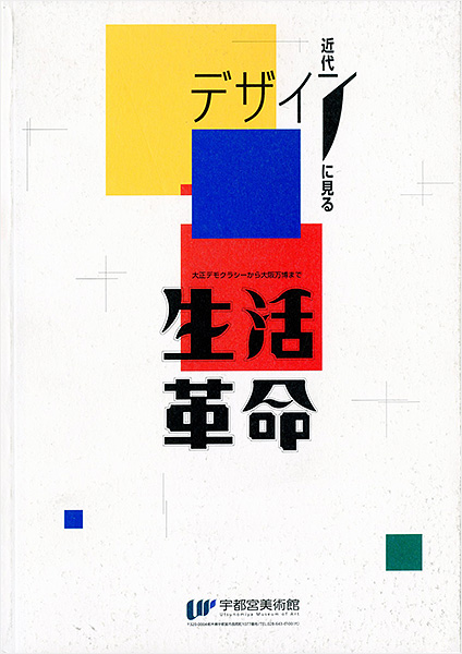 “近代デザインに見る生活革命 大正デモクラシーから大阪万博まで” ／