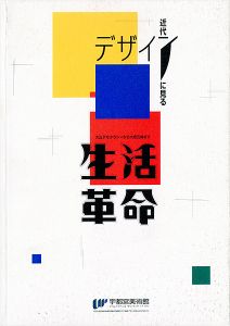 ｢近代デザインに見る生活革命 大正デモクラシーから大阪万博まで｣