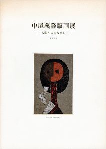 ｢中尾義隆版画展 人間へのまなざし｣