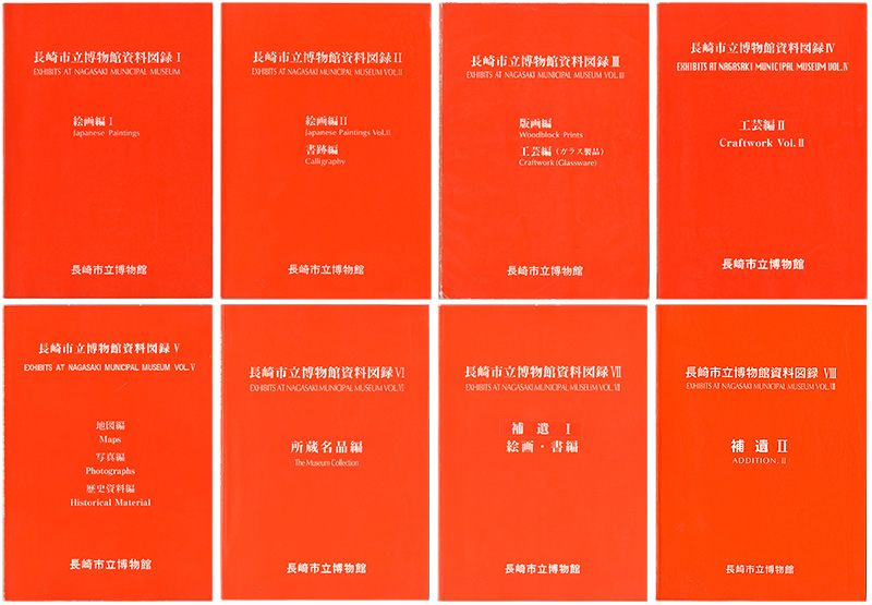 “長崎市立博物館資料図録 全8冊” ／