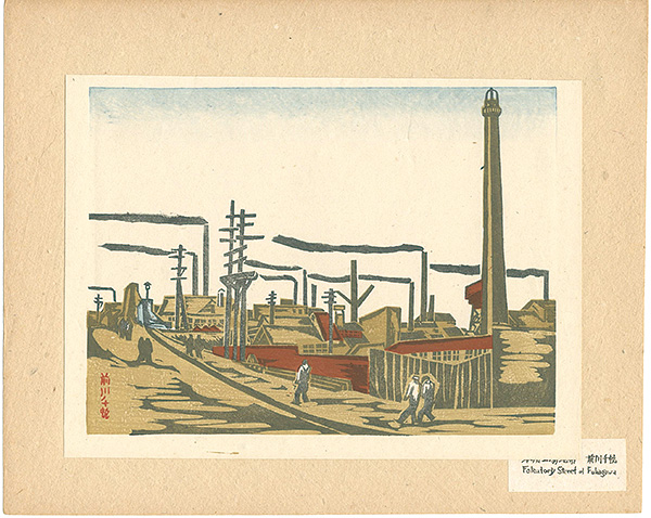 Maekawa Senpan “Recollections of Tokyo : Factory Street of Fukagawa”／