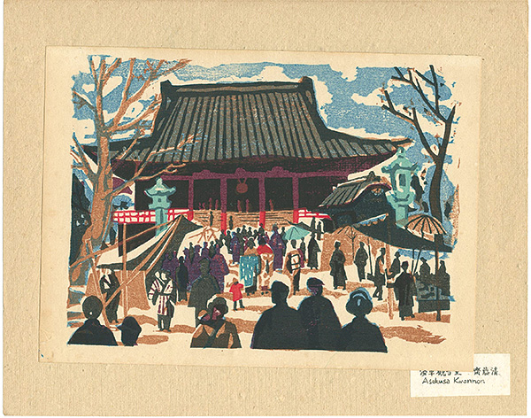 Saito Kiyoshi “Recollections of Tokyo / Asakusa Kannon Temple”／