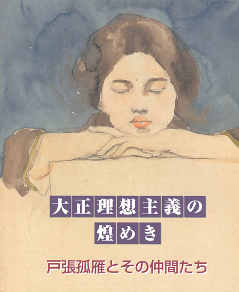 ｢大正理想主義の煌めき　戸張弧雁とその仲間たち｣／