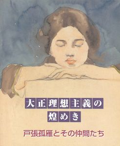 ｢大正理想主義の煌めき　戸張弧雁とその仲間たち｣