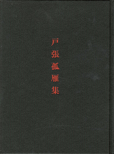 “戸張孤雁集　作品とその生涯” ／