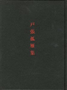 ｢戸張孤雁集　作品とその生涯｣