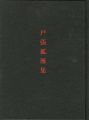 戸張孤雁集　作品とその生涯