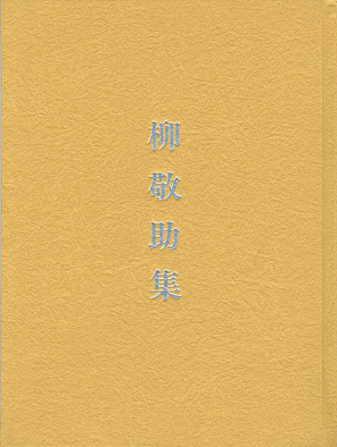 ｢碌山美術館収蔵品図録　柳敬助集｣／