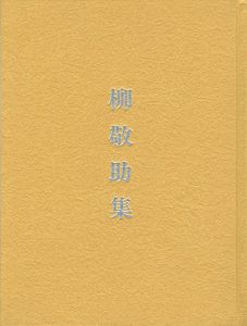 ｢碌山美術館収蔵品図録　柳敬助集｣