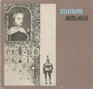 ｢浜田知明・銅版画展｣