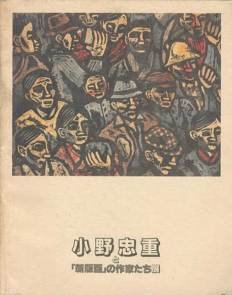 “小野忠重と「新版画」の作家たち展” ／