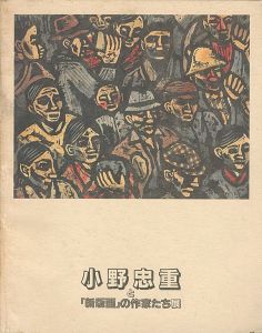 ｢小野忠重と「新版画」の作家たち展｣