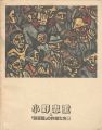 <strong>小野忠重と「新版画」の作家たち展</strong><br>