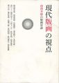 現代版画の視点　深澤幸雄の版画対談
