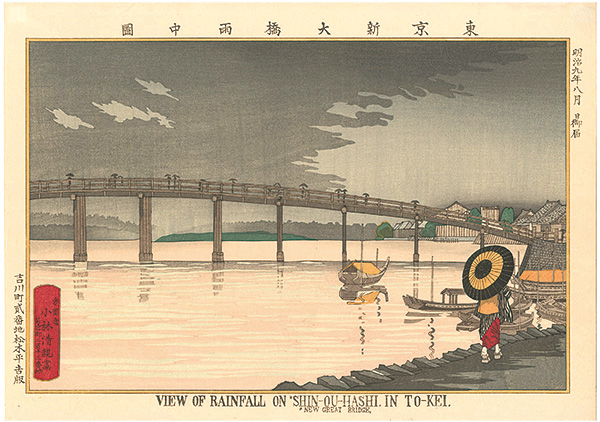 Kiyochika “Pictures of Famous Places in Tokyo / View of rainfall on Shin-Ohashi in Tokyo【Reproduction】”／