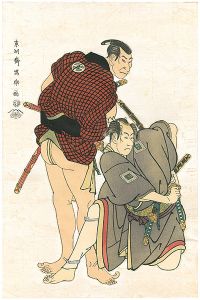 Sharaku/Ichikawa Omezo as Tomita Hyotaro , and Otani Oniji III as Kawashima Jibugoro  【Reproduction】	[市川男女蔵の富田兵太郎と三代目大谷鬼次の川島治部五郎　【復刻版】]