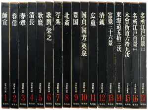 ｢浮世絵大系 全17巻｣