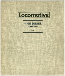 木村茂｢銅版画集　ロコモティヴのうた｣