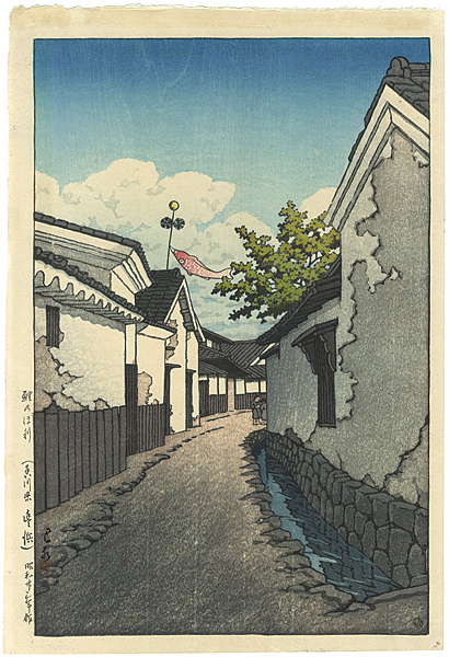 Kawase Hasui “Carp Banner in Toyohama, Kagawa Prefecture”／