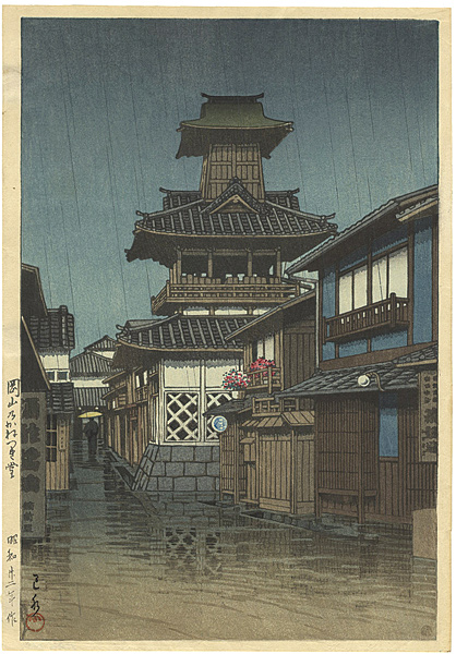 Kawase Hasui “Bell Tower in Okayama”／