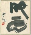 <strong>Teshigawara Sofu</strong><br>自筆色紙 