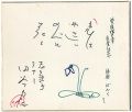 <strong>Taya Rikizo</strong><br>自筆色紙　恋はやさしい野辺の花よ