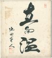 <strong>Ikeda Hayato</strong><br>自筆色紙