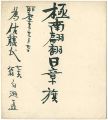 <strong>Shirase Nobu</strong><br>自筆色紙 極南翩翻日章旗