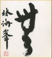 <strong>Lin Haifeng</strong><br>自筆色紙　無