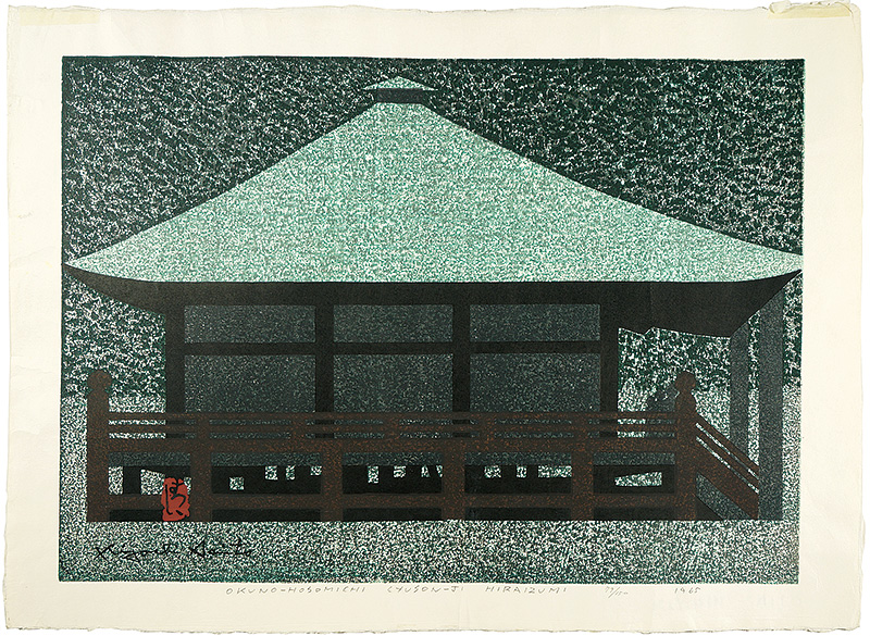 斎藤清｢奥の細道　中尊寺　平泉｣／