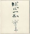 <strong>Konishi Tokuro</strong><br>自筆色紙　球心一如