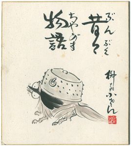 五代目 柳家小さん｢自筆画色紙　昔々物語 ぶんぶくちゃがま｣