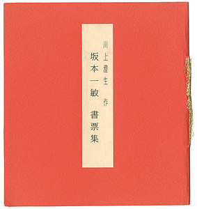 川上澄生｢坂本一敏 書票集｣／