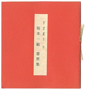 芹沢銈介｢坂本一敏 書票集｣