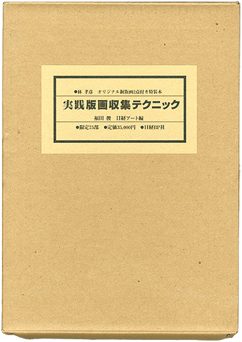 ｢実践版画収集テクニック 特装版｣福田俊／日経アート編／