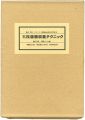 <strong>実践版画収集テクニック 特装版</strong><br>Fukuta Shun