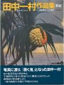 <strong>田中一村作品集 新版</strong><br>中野惇夫／大矢鞆音解説