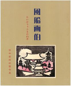 ｢風船画伯 おかぼちゃさまの刻夢 没後60年谷中安規妙圓寺展｣