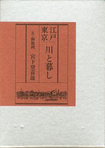 ｢画文集 江戸東京 川と暮し｣宮下登喜雄