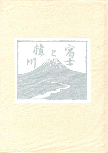 ｢画文集 富士と桂川｣宮下登喜雄／