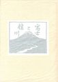 <strong>画文集 富士と桂川</strong><br>宮下登喜雄