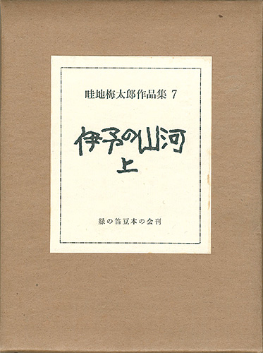 ｢畦地梅太郎作品集（7） 伊予の山河 上巻｣蘭繁之編／