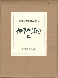 ｢畦地梅太郎作品集（7） 伊予の山河 上巻｣蘭繁之編