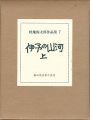<strong>畦地梅太郎作品集（7） 伊予の山河 上巻</strong><br>蘭繁之編